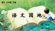 统编版（2024）六年级下册第五单元语文园地教学ppt课件