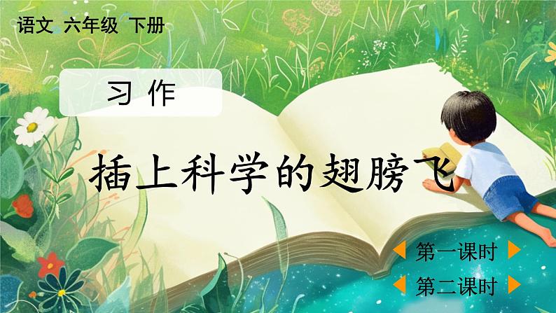 【核心素养】部编版小学语文六年级下册习作:插上科学的翅膀飞-课件第1页