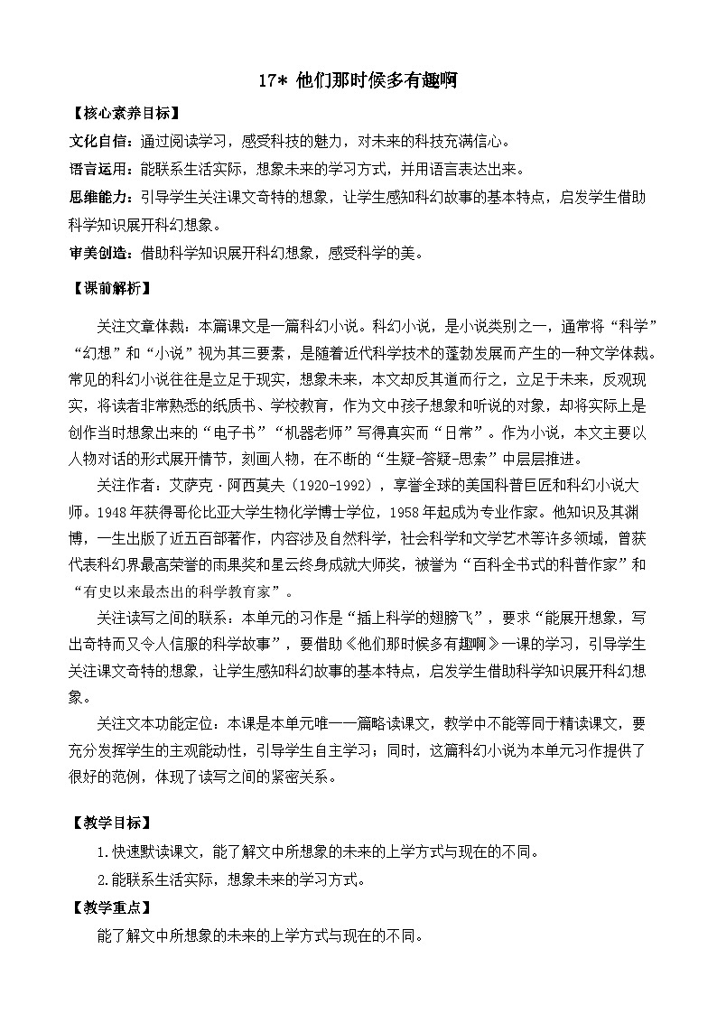 【核心素养】部编版小学语文六年级下册17 他们那时候多有趣啊教案(含教学反思)第1页