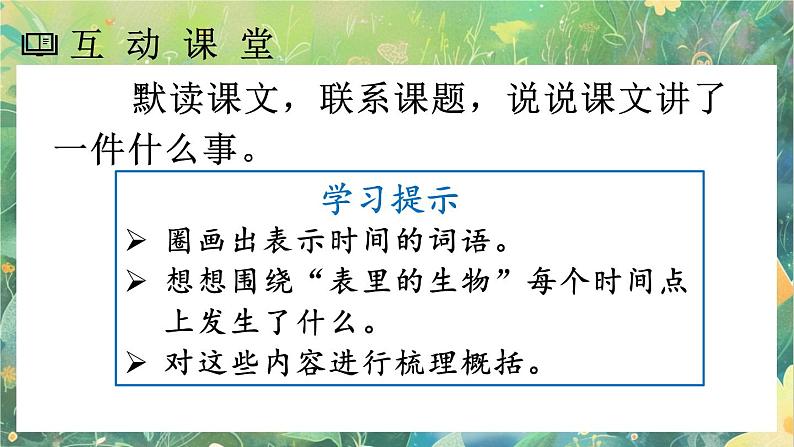 【核心素养】部编版小学语文六年级下册16 表里的生物-课件第8页