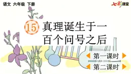 【核心素养】部编版小学语文六年级下册15 真理诞生于一百个问号之后-课件+教案+同步练习（含教学反思）