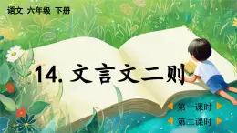 【核心素养】部编版小学语文六年级下册14 文言文二则-课件+教案+同步练习（含教学反思）