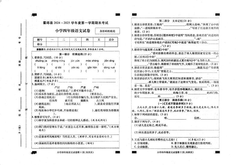 安徽省六安市霍邱县2024-2025学年四年级上学期1月期末语文试题第1页