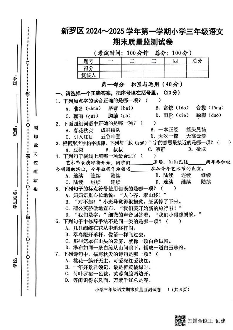 福建省龙岩市新罗区2024-2025学年三年级上学期1月期末语文试题第1页
