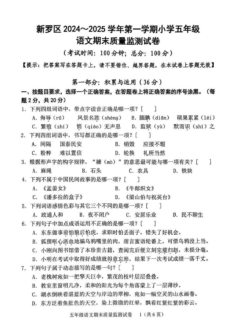 福建省龙岩市新罗区2024-2025学年五年级上学期1月期末语文试题第1页