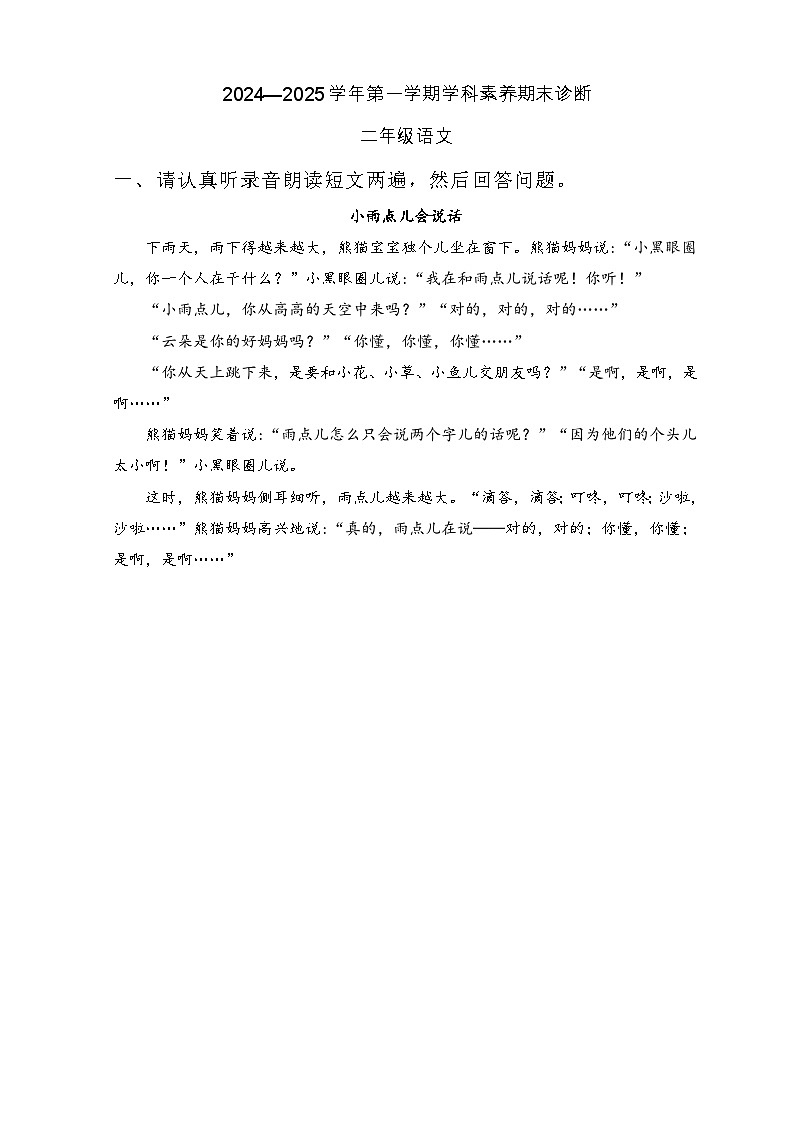 2024—2025学年第一学期学科素养期末诊断_2年级语文_听力材料第1页