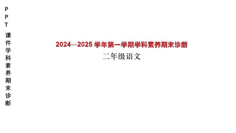 小学(PPT课件)期末联考-2年级语文-250109第1页