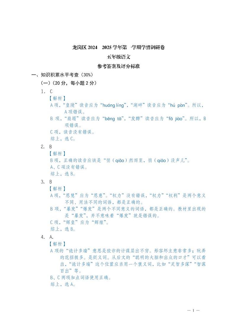 2024—2025学年第一学期学科素养期末诊断_5年级语文_答案第1页