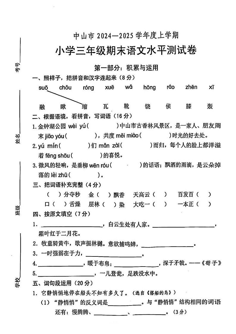 广东省中山市2024-2025学年三年级上学期期末语文试卷第1页