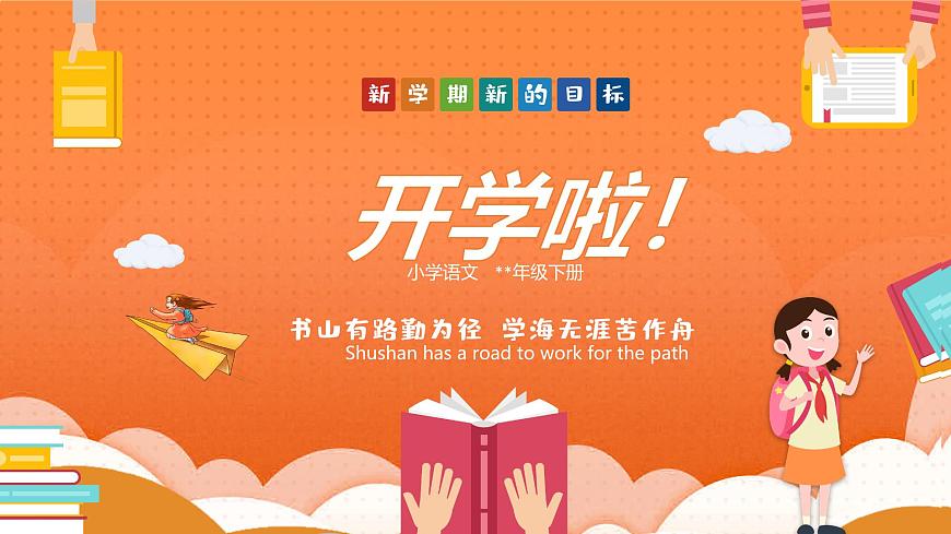 【開學第一課】2025春季期小學語文 一年級下冊 開學第一課 課件2（通用）第1頁