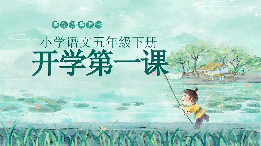 【開學第一課】2025春季期小學語文 五年級下冊 開學第一課 課件第1頁
