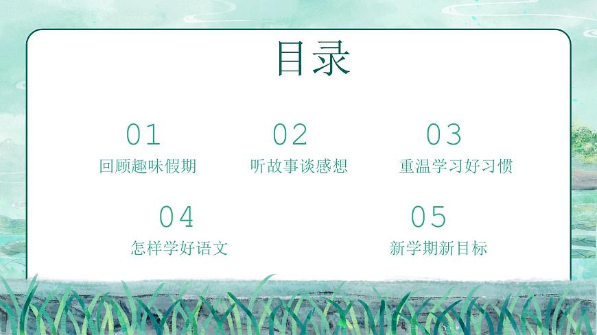 【開學第一課】2025春季期小學語文 五年級下冊 開學第一課 課件第2頁