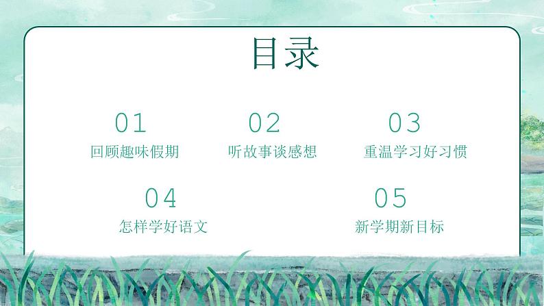 【开学第一课】2025春季期小学语文 五年级下册 开学第一课 课件第2页