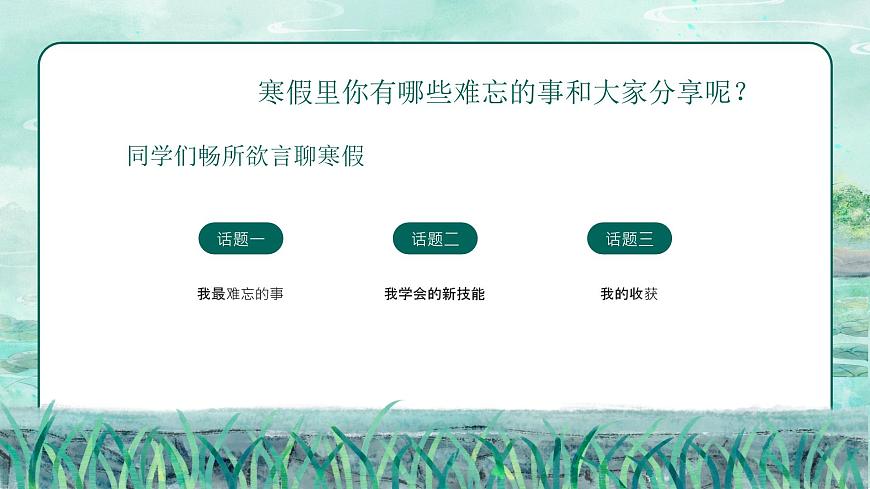 【開學第一課】2025春季期小學語文 五年級下冊 開學第一課 課件第5頁