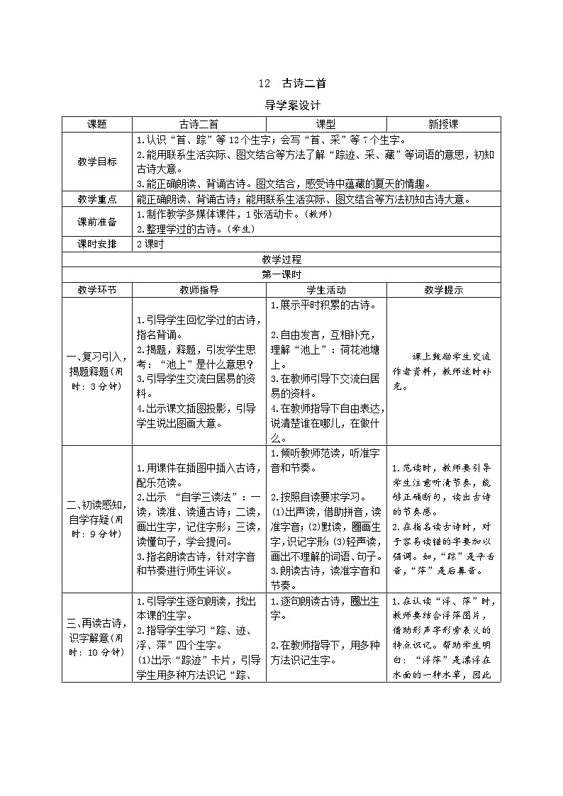 部编版一年级下册语文10《 古诗二首》学生导学案设计第1页