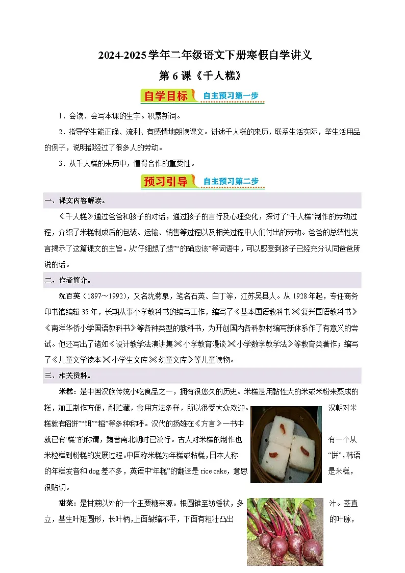 第6课《千人糕》-2024-2025学年二年级语文下册寒假自学讲义(统编版)第1页