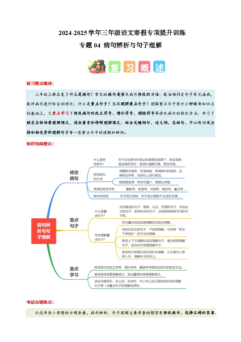 专题04 病句辨析与句子理解-2024-2025学年三年级语文寒假专项提升训练（统编版）