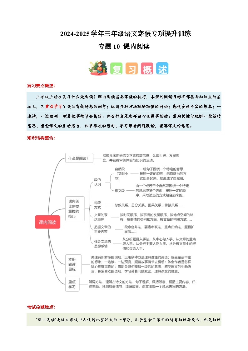 专题10 课内阅读-2024-2025学年三年级语文寒假专项提升训练（统编版）