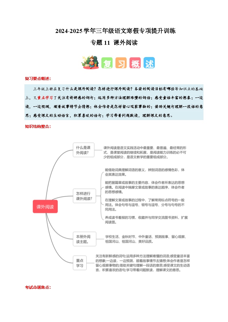 专题11 课外阅读-2024-2025学年三年级语文寒假专项提升训练（统编版）