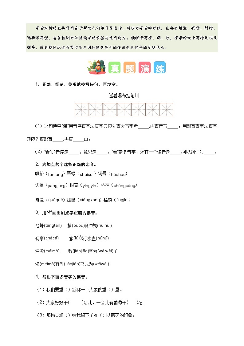 專題01字音辨析-2024-2025學(xué)年二年級(jí)語(yǔ)文寒假專項(xiàng)提升訓(xùn)練（統(tǒng)編版）第2頁(yè)