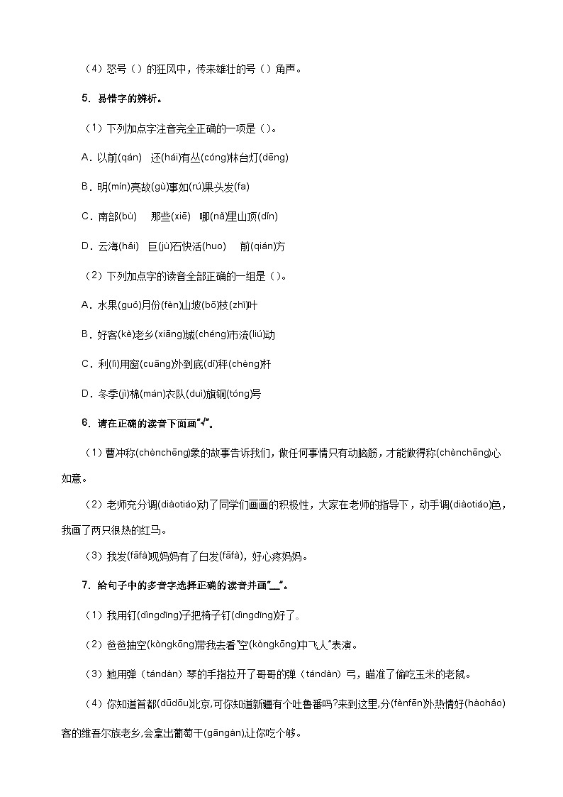 專題01字音辨析-2024-2025學(xué)年二年級(jí)語(yǔ)文寒假專項(xiàng)提升訓(xùn)練（統(tǒng)編版）第3頁(yè)