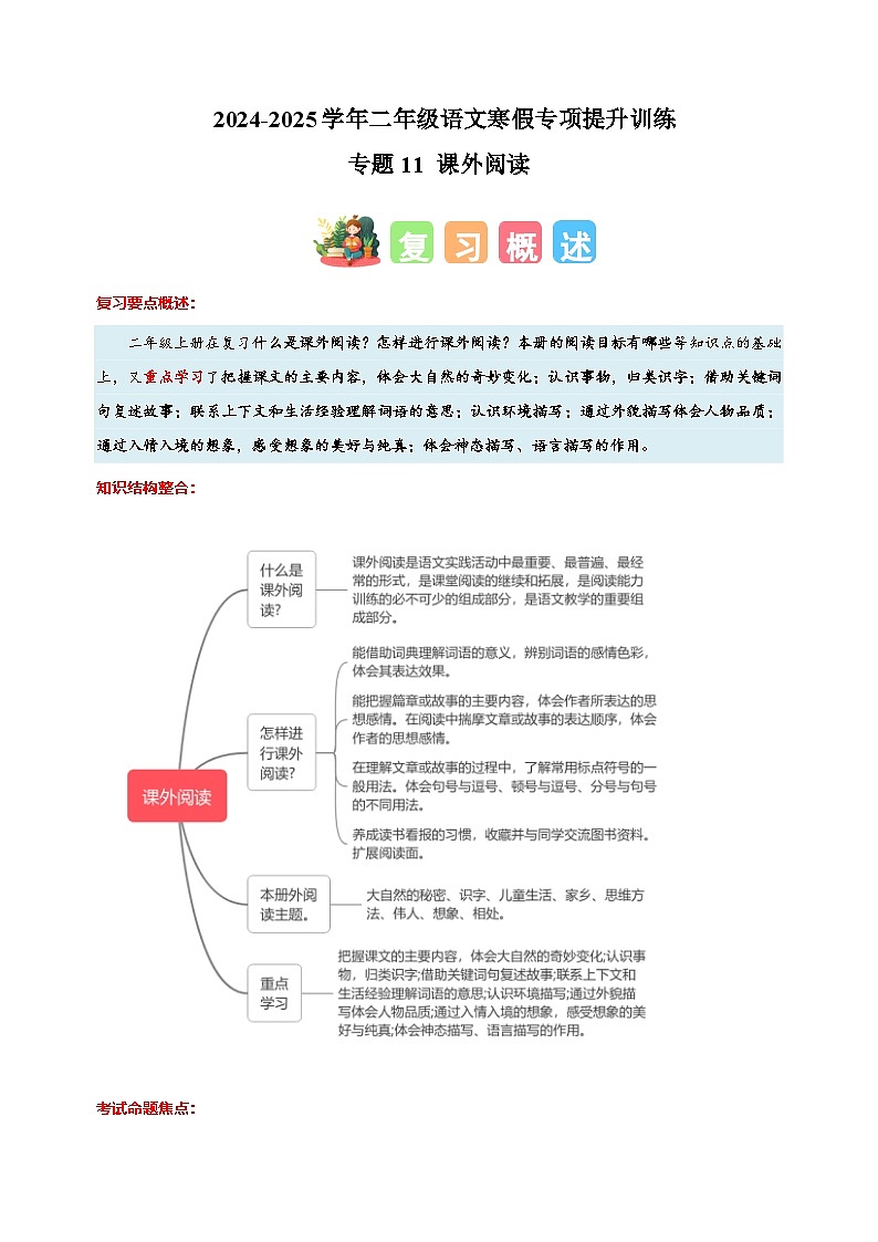 專題11 課外閱讀-2024-2025學(xué)年二年級(jí)語文寒假專項(xiàng)提升訓(xùn)練（統(tǒng)編版）第1頁