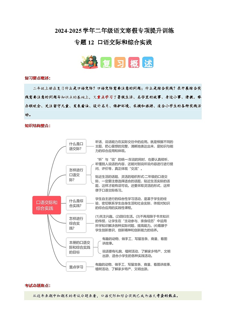 专题12 口语交际和综合实践-2024-2025学年二年级语文寒假专项提升训练(统编版)第1页