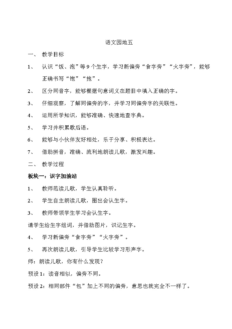 语文园地五 教学设计第1页