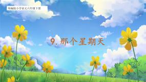 统编版（2024）六年级下册那个星期天优质课课件ppt