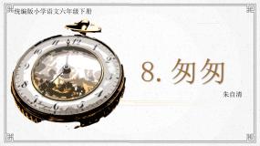 小学语文统编版（2024）六年级下册匆匆精品课件ppt