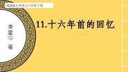 统编版（2024）六年级下册十六年前的回忆完美版ppt课件