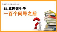 小学语文统编版（2024）六年级下册真理诞生于一百个问号之后完整版ppt课件