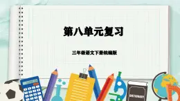 第八单元（复习课件）-三年级语文下册同步高效课堂系列（统编版）