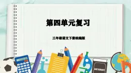 第四单元（复习课件）-三年级语文下册同步高效课堂系列（统编版）