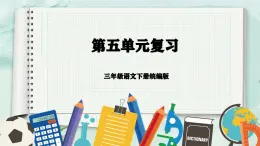 第五单元（复习课件）-三年级语文下册同步高效课堂系列（统编版）