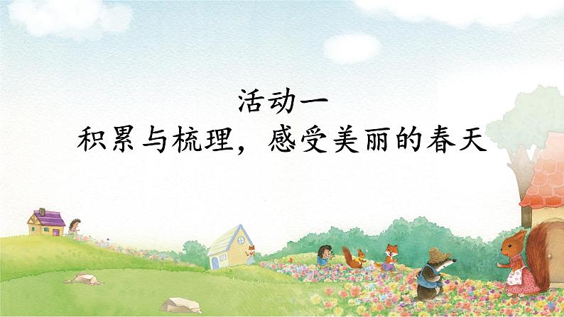 课文3 开满鲜花的小路 课件第2页