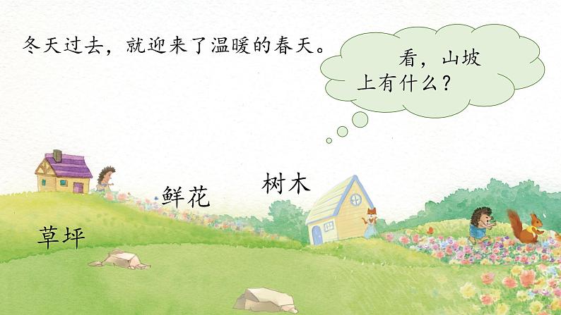 课文3 开满鲜花的小路 课件第3页