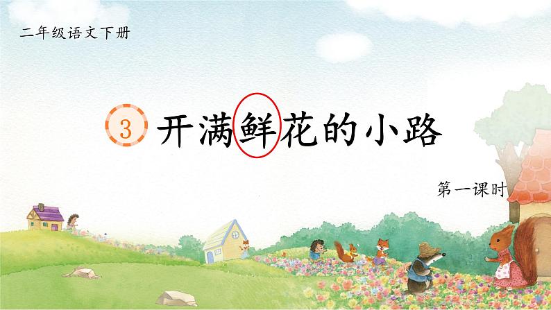 课文3 开满鲜花的小路 课件第6页