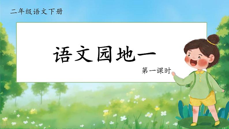 第1单元 语文园地一 课件第2页