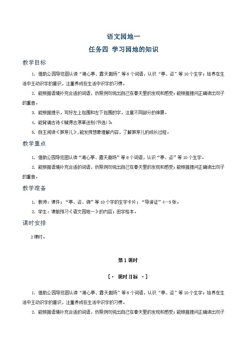 第1单元 语文园地一 教学设计第1页