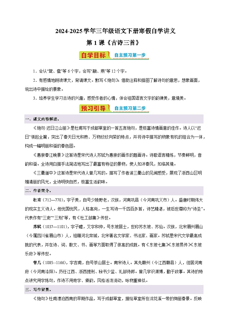 第1课《古诗三首》-2024-2025学年三年级语文下册寒假自学讲义(统编版)第1页