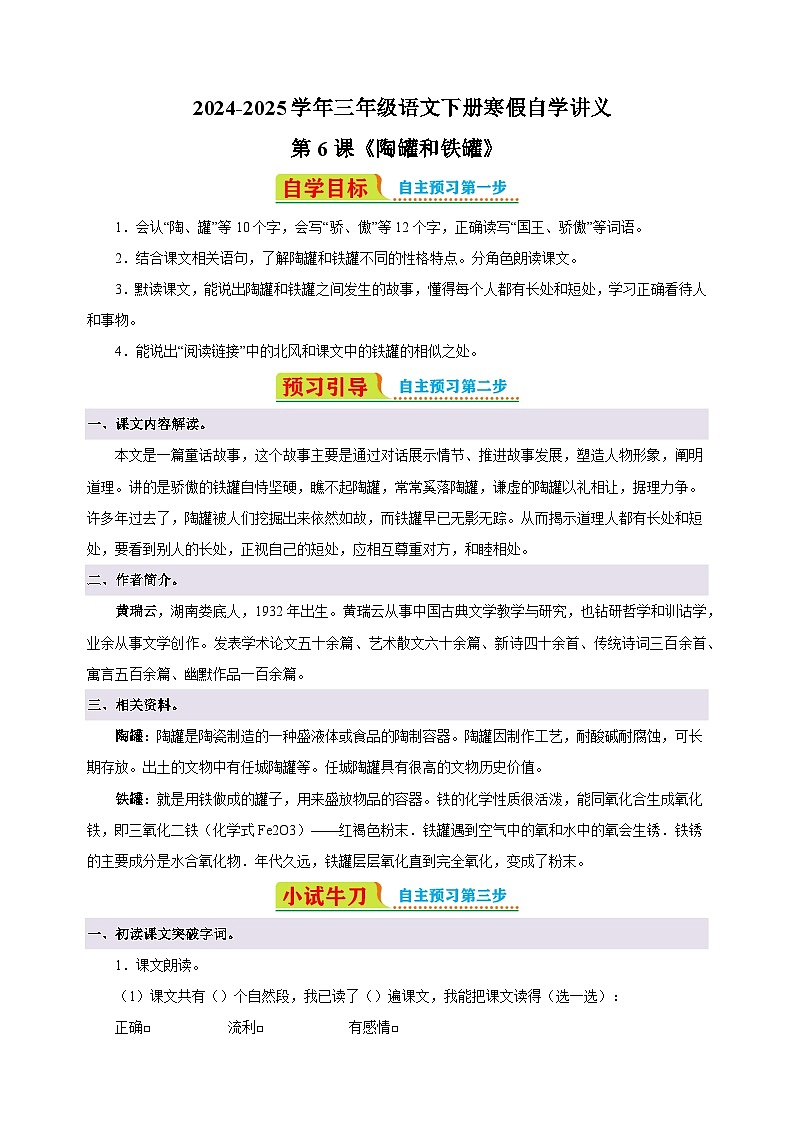 第6课《陶罐和铁罐》-2024-2025学年三年级语文下册寒假自学讲义(统编版)第1页