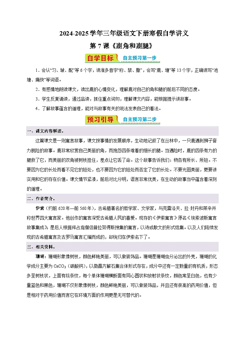 第7课《鹿角和鹿腿》-2024-2025学年三年级语文下册寒假自学讲义(统编版)第1页