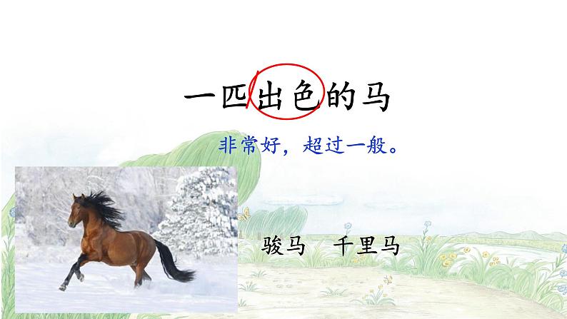 课文7 一匹出色的马 课件第6页