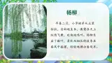 【核心素养】部编版小学语文二年级下册第1课《古诗二首 咏柳》同步课件+同步练习+同步教案