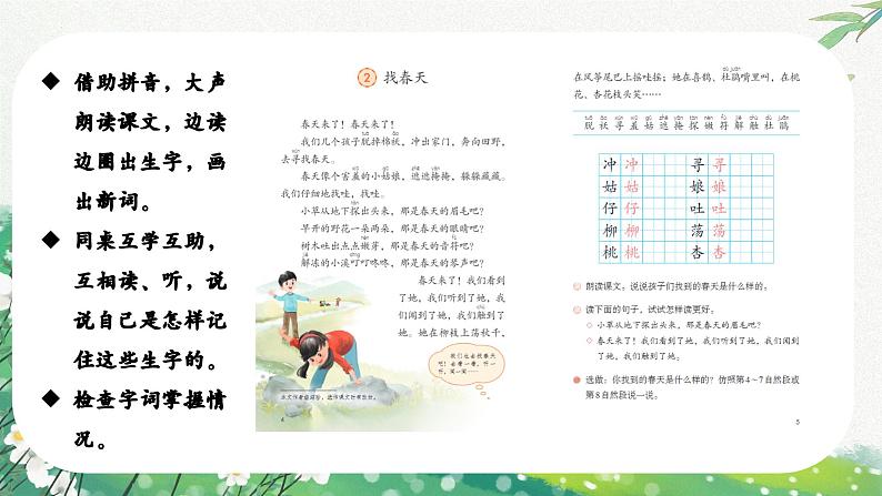 【核心素养】部编版小学语文二年级下册第2课《找春天》同步课件第5页
