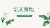 【核心素养】部编版小学语文二年级下册语文园地一同步课件+同步练习+同步教案