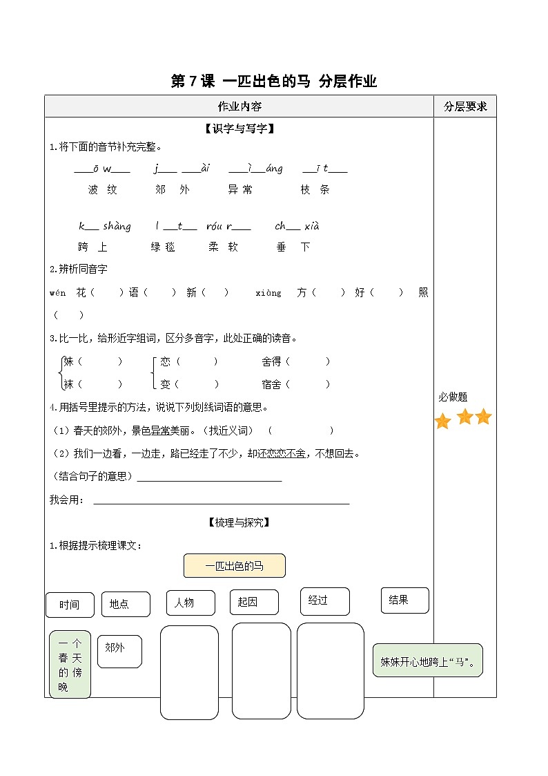 【核心素养】部编版小学语文二年级下册第7课《一匹出色的马》同步练习第1页