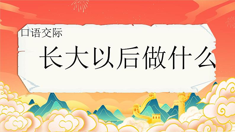 口语交际:长大以后做什么 课件第7页