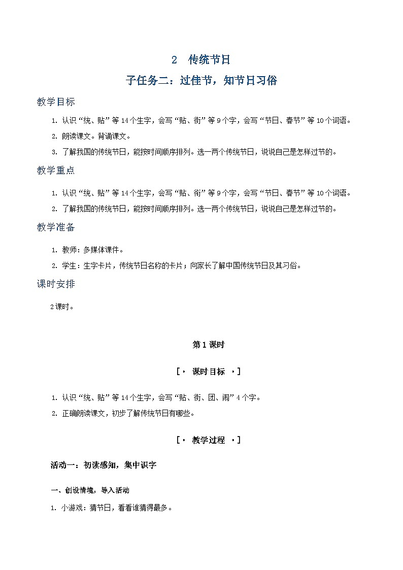 识字2 传统节日 教学设计第1页